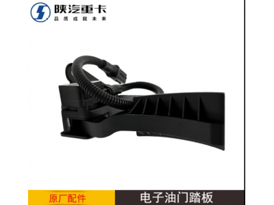 ,电子油门加速器踏板原厂汽车配件,济南汇达汽配销售中心
