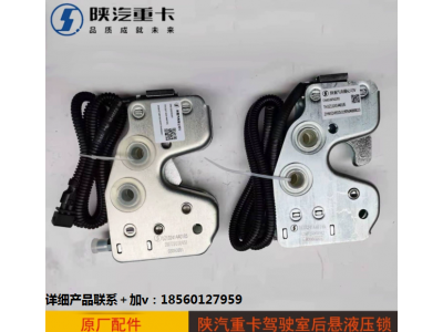 ,驾驶室后悬液压锁DZ13241440185,济南汇达汽配销售中心