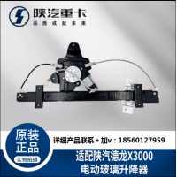 適用陜汽重卡德龍X3000車門車窗電動玻璃升降器總成純正原廠配件