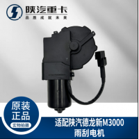 適配陜汽重卡德龍新M3000雨刮電機(jī)雨刷馬達(dá)刮水器電機(jī)原廠配件