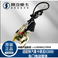 適配陜汽德龍X3000電動(dòng)遙控車(chē)門(mén)鎖體鎖塊整體式純正原廠全車(chē)配件