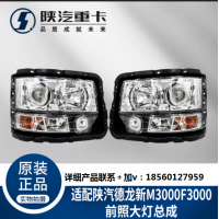適配陜汽重卡德龍F(tuán)3000新M3000照明行車前大燈總成純正原廠配件