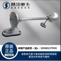 適用陜汽重卡德龍新M3000駕駛室置頂長桿電控氣喇叭原廠全車配件