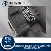 适配陕汽奥龙德龙新M3000F3000F2000离合器分泵助力缸原厂配件图5
