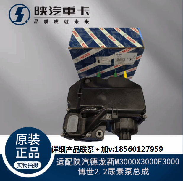 适配陕汽德龙新M3000X3000F3000博世2.2尿素泵总成原厂全车配件