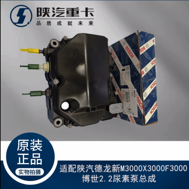 适配陕汽德龙新M3000X3000F3000博世2.2尿素泵总成原厂全车配件