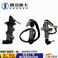 陜汽德龍F(tuán)3000M3000X3000駕駛室配件點(diǎn)火開(kāi)關(guān)啟動(dòng)鑰匙點(diǎn)火鎖原廠
