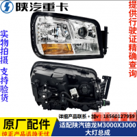 適配陜汽德龍X3000新M3000H3000帶LED日行燈前大燈總成原廠配件