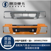 適配陜汽德龍F(tuán)3000X3000新M3000前保險(xiǎn)杠防撞原廠全車配件大全