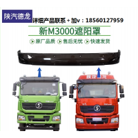 適配陜汽重卡德龍新M3000遮陽罩遮陽擋遮陽板H3000駕駛室頂部遮陽