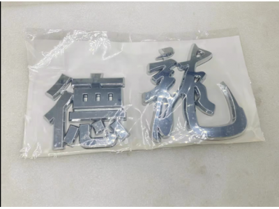 ,面板数字贴标识镀铬金字,济南汇达汽配销售中心