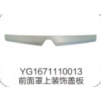 YG1671110013前面罩上装饰盖板