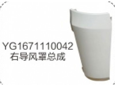 YG1671110042右导风罩总成