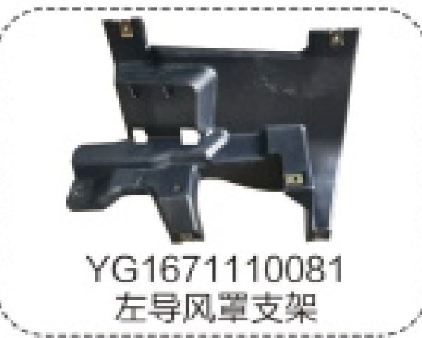 YG1671110081左导风罩支架-YG1671110081-_恒科汽配网
