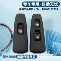 適用陜德龍新M3000玻璃升降器開關(guān) 新M3000電動(dòng)門窗玻璃升降開關(guān)