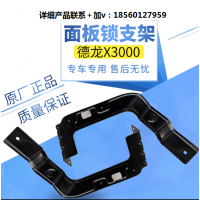 適配陜汽重卡德龍X3000面板鎖支架前臉鎖柱支架鐵板固定架原廠