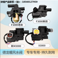 適用陜汽德龍F3000新M3000X3000暖風(fēng)水閥 暖風(fēng)電動水閥電機 原裝