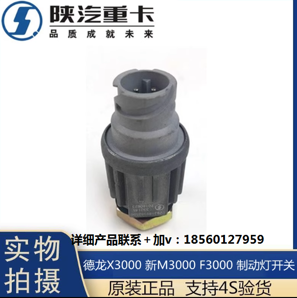 ,X3000制动灯开关刹车灯感应原厂配件,济南汇达汽配销售中心