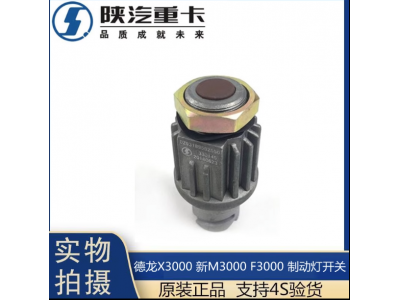 ,X3000制动灯开关刹车灯感应原厂配件,济南汇达汽配销售中心