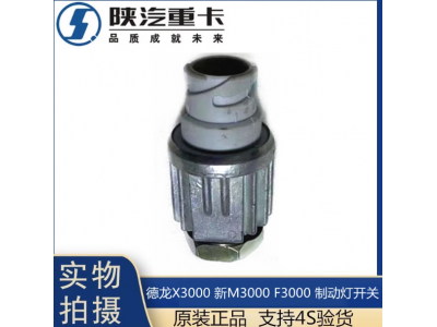 ,X3000制动灯开关刹车灯感应原厂配件,济南汇达汽配销售中心