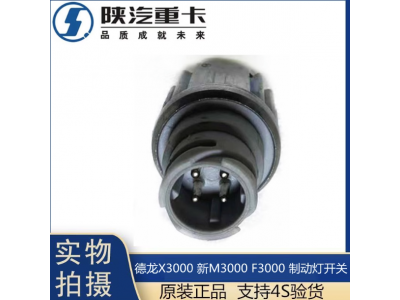 ,X3000制动灯开关刹车灯感应原厂配件,济南汇达汽配销售中心