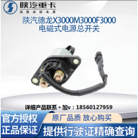 陜汽專用德龍配件新M3000X3000電磁式電源總開關(guān)原廠全車配件大全