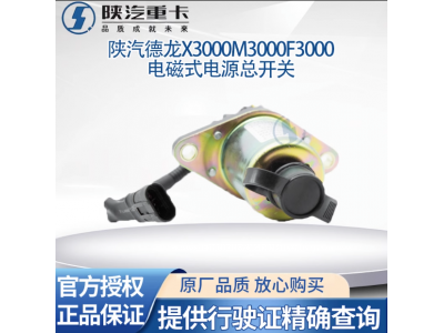 ,电磁式电源总开关原厂,济南汇达汽配销售中心