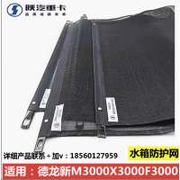 適用陜汽德龍新M3000X3000F3000水箱防蟲(chóng)網(wǎng)防塵網(wǎng)散熱器防護(hù)網(wǎng)