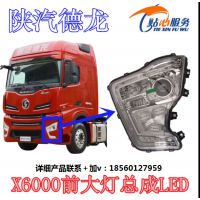 適用陜汽汽車原廠配件德龍X6000前照燈組合前大燈總成日行燈大燈
