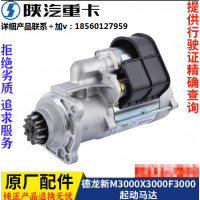 适配陕汽德龙X3000F3000新M3000发动机博世起动马达电机原厂配件