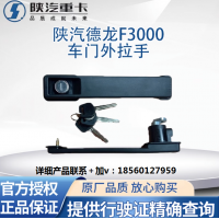 適用陜汽德龍F(tuán)3000F2000拉手門(mén)鎖總成車(chē)門(mén)外把手原廠駕駛室車(chē)門(mén)鎖