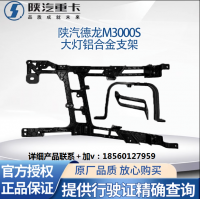 陜汽德龍?jiān)瓘S全車(chē)配件M3000S大燈支架保險(xiǎn)杠固定鋁合金大燈框支架