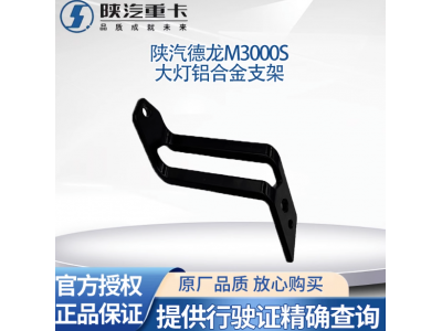 ,大灯支架保险杠固定铝合金大灯框支架,济南汇达汽配销售中心