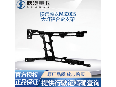 ,大灯支架保险杠固定铝合金大灯框支架,济南汇达汽配销售中心