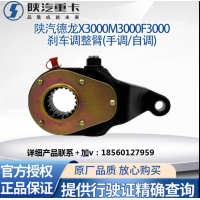 適用陜汽德龍F(tuán)3000X3000新M3000剎車(chē)調(diào)整臂剎車(chē)自調(diào)整臂原廠配件