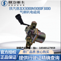 陜汽德龍新M3000X3000F3000氣喇叭電磁閥電控氣喇叭電磁閥原廠件