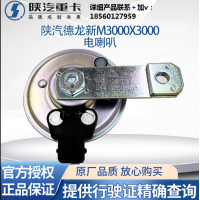 陜汽德龍新M3000X3000F3000電喇叭揚聲器喇叭電磁喇叭原廠配件