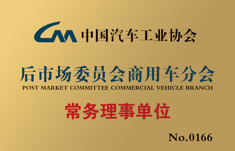 中國汽車工業協會后市場委員會商用車分會常務理事單位