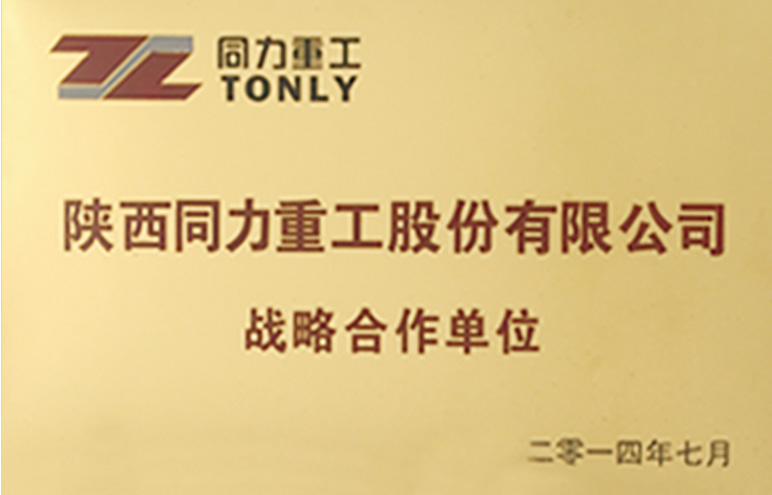 陜西同力重工股份有限公司戰(zhàn)略合作單位