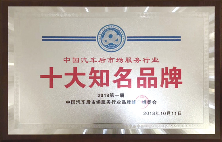 中國汽車后市場服務行業十大知名品牌