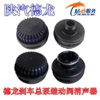 陜汽德龍新M3000X3000F3000剎車總泵消聲器