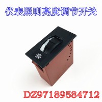 X3000駕駛室翹板開關(guān)-儀表照明亮度調(diào)節(jié)開關(guān)DZ97189584712