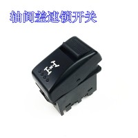 X3000駕駛室翹板開(kāi)關(guān)-軸間差速鎖開(kāi)關(guān)