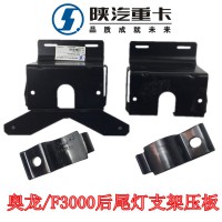 F3000新M3000后尾燈支架DZ9100940110