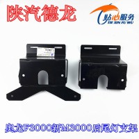 F3000新M3000后尾燈支架DZ9100940120