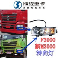 F3000新M3000轉(zhuǎn)向燈長(zhǎng)條燈