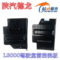 L3000前輪前擋泥板DZ15221230026