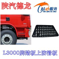 L3000塑料上踏板防滑板DZ15221242315
