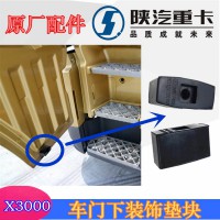 X3000車門下裝飾板墊塊DZ14251330157