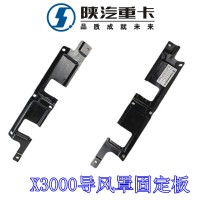 X3000導風罩支架左右側擾流角板安裝板DZ14251110061